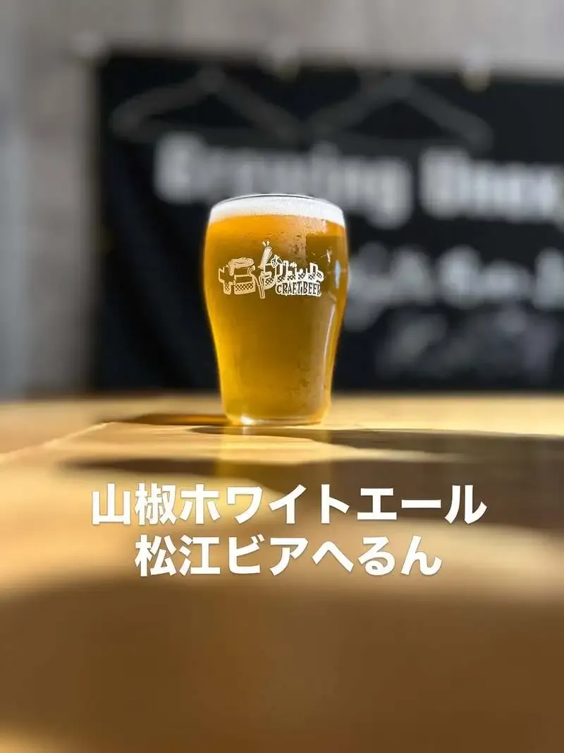 十三ブリュワリーで松江ビアへるん「山椒ホワイトエール」を提供開始