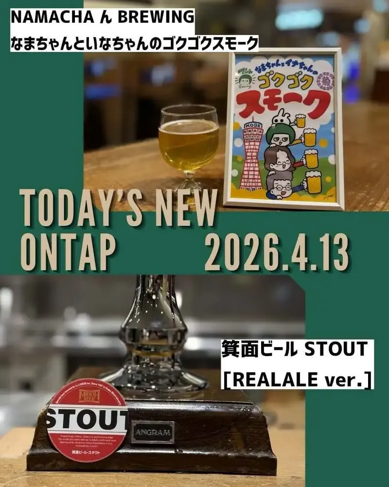 クラフトビアマーケット ルクア大阪店で箕面ビールのリアルエール版スタウトを提供