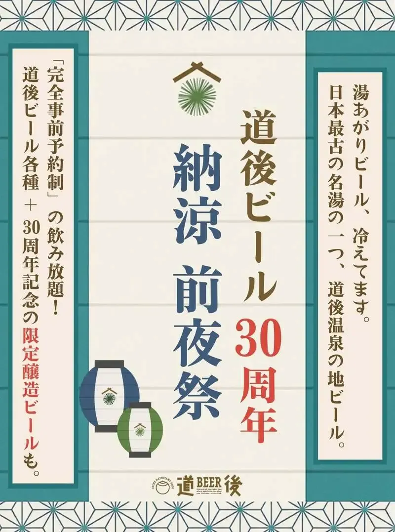 水口酒造が道後ビール30周年の納涼前夜祭を予約制で案内、限定醸造ビールを先行提供