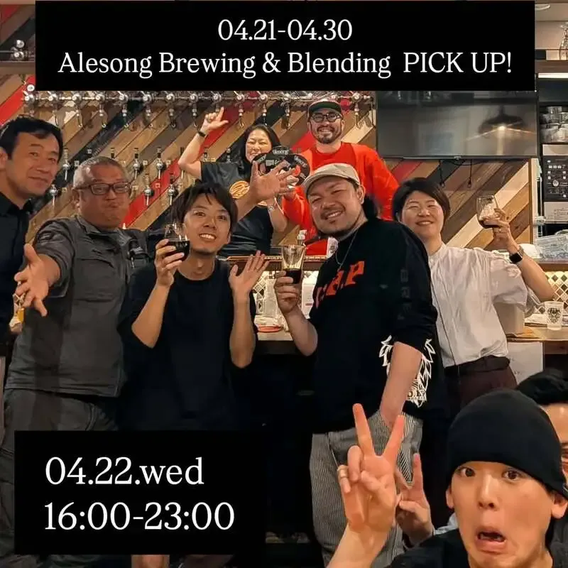 BEER NOVA浦和でAlesong Brewing＆Blendingピックアップ、4/30まで継続