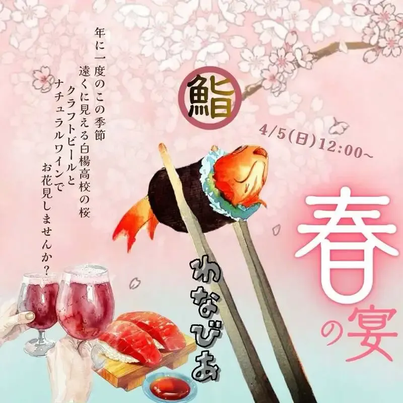 Want a Beer、4月5日にお花見イベント　箕面ビールのヴァイツェンを用意