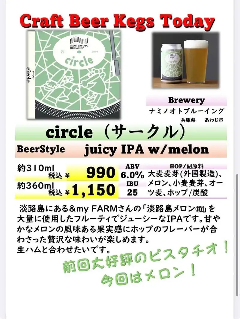 足立区・㈱池嶋酒店でナミノオトブルーイングのメロンIPAが新規開栓