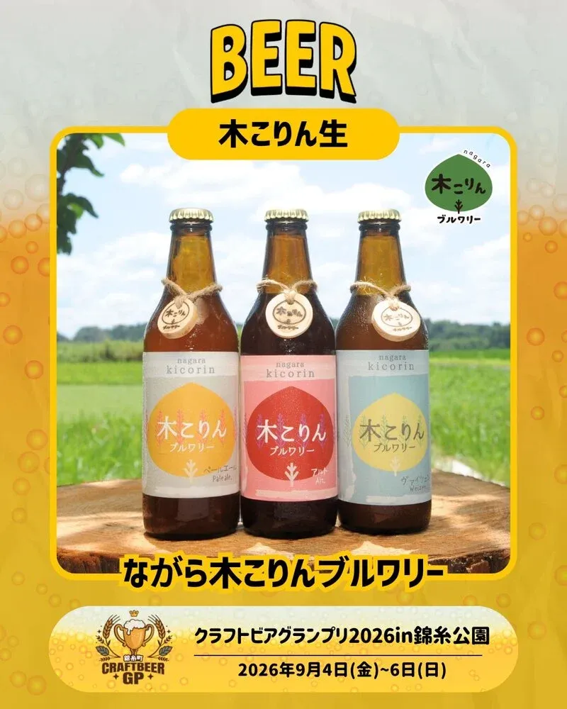 Nagara Kikorin Brewery previews menu for Craft Beer Grand Prix in Kinshi Park