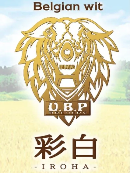 PUBLIC HOUSE べべでUBP「彩白（いろは）」開栓、3月13日夜の一杯に注目