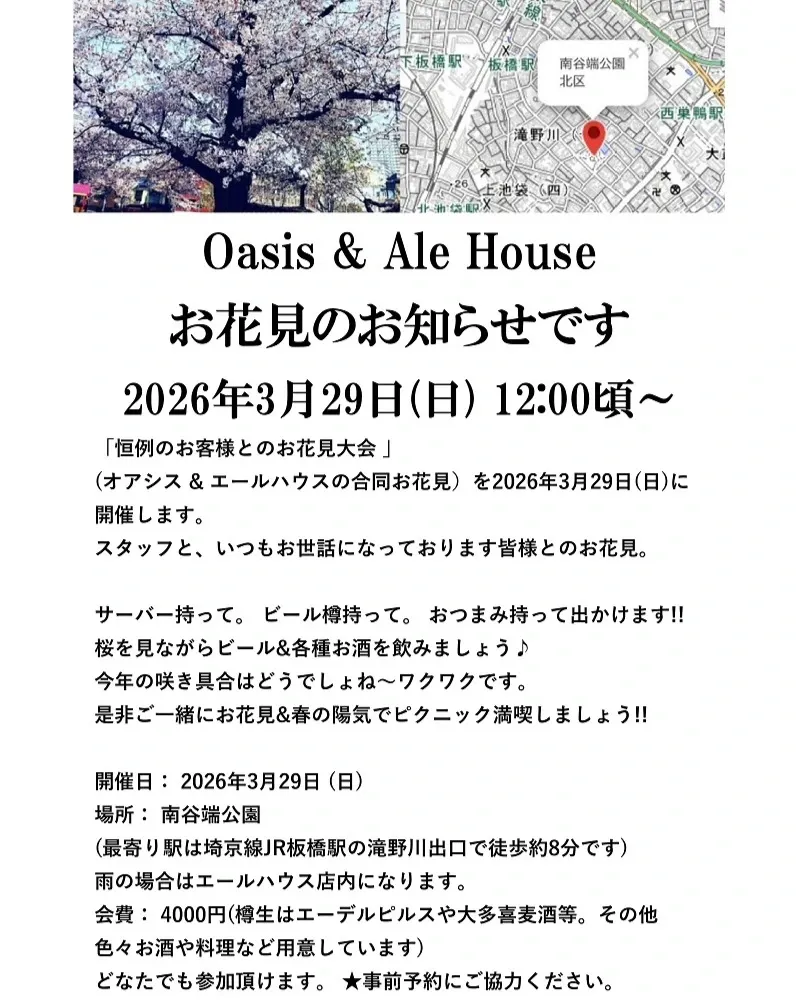 Ale House、3月29日にOASIS合同お花見を開催　樽生はエーデルピルスと大多喜麦酒