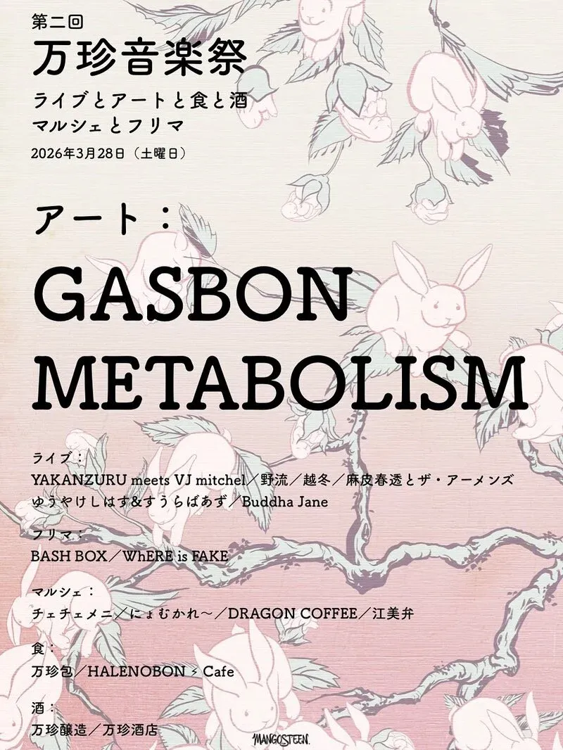 万珍醸造が「第2回 万珍音楽祭」開催へ、北杜で春の全館フェス
