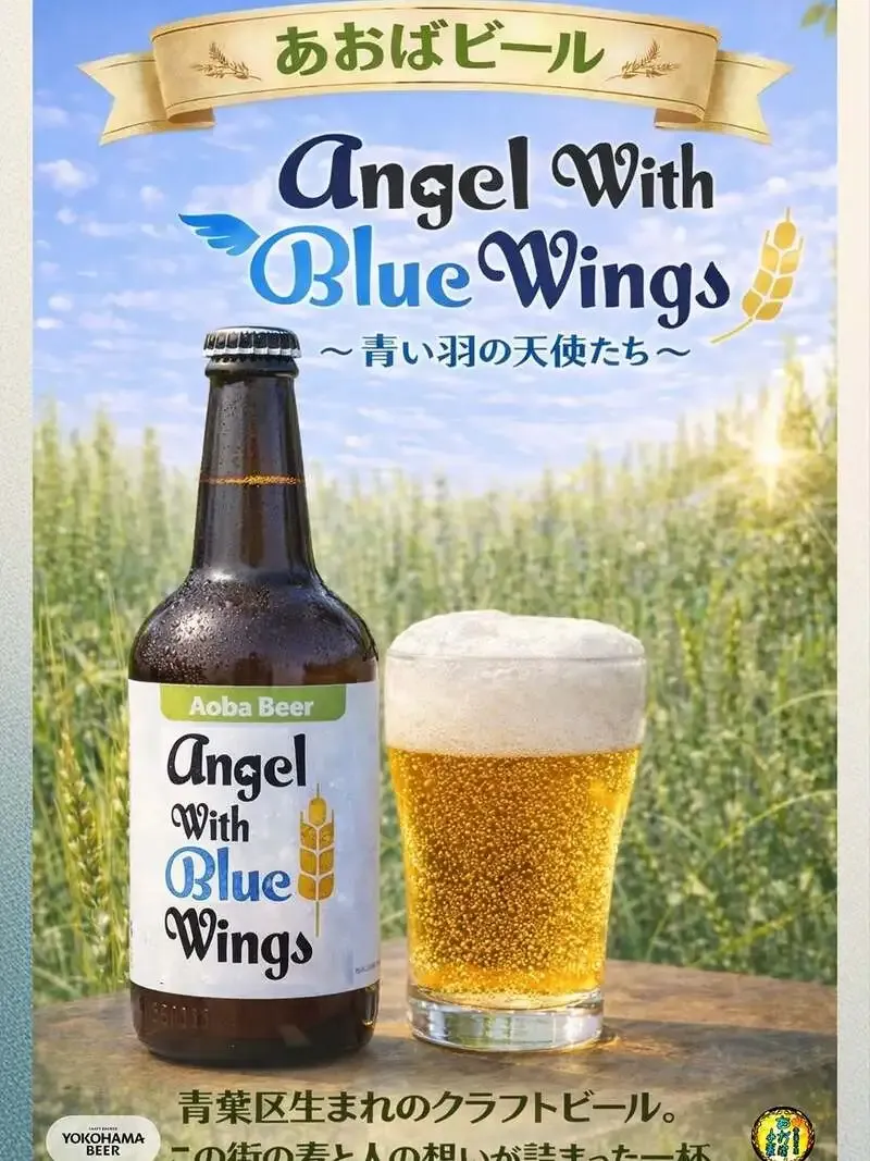 横浜ビール、青葉区産小麦のコラボビール『Angel With Blue Wings』を今年も紹介
