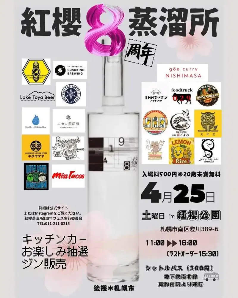 ノースアイランドビール、4月25日開催の紅櫻蒸溜所8周年フェスに出店