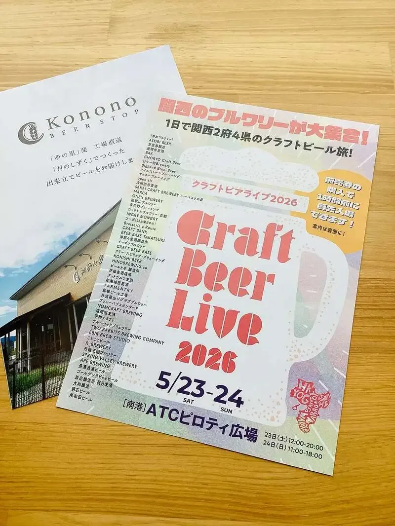 神野々麦酒醸造所、大阪・関西万博関西パビリオンでクラフトビール販売