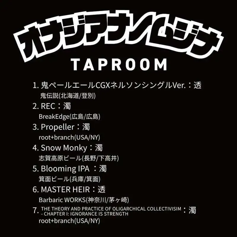 神戸・オナジアナノムジナで7タップ更新、鬼伝説やroot+branchが登場