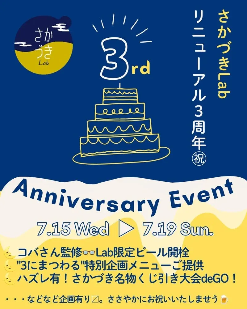さかづきLab、リニューアル3周年企画を7月15日から開催　限定醸造ビールを提供