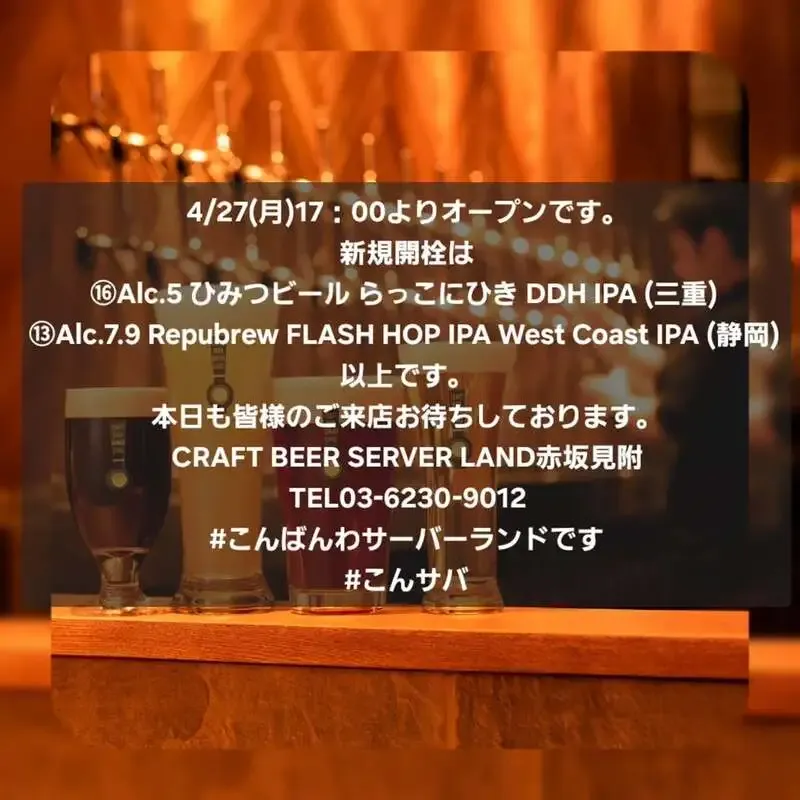 Craft Beer Server Land赤坂見附店、4月27日17時オープンを案内