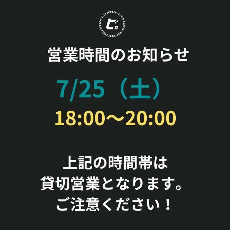 代官山「ビビビ。」が7月25日18時〜20時を貸切営業にすると案内