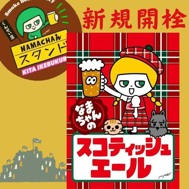 NAMACHAんスタンド北池袋店で「なまちゃんのスコティッシュエール」開栓