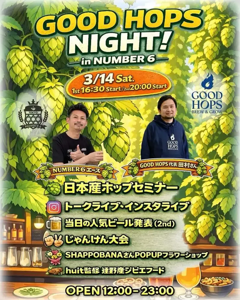 グッドホップス、3月14日に日本橋・人形町で「GOOD HOPS NIGHT」開催