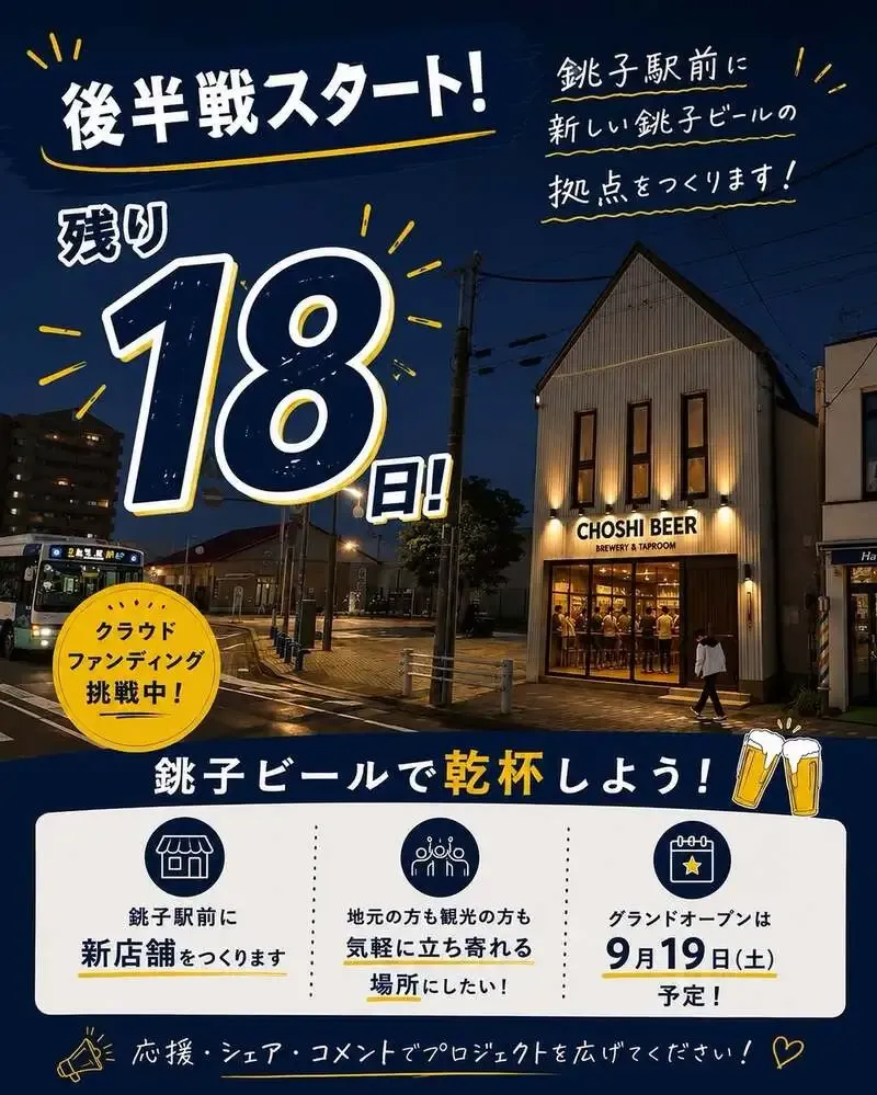 銚子ビール、銚子駅前の新拠点づくりでクラウドファンディング後半戦へ