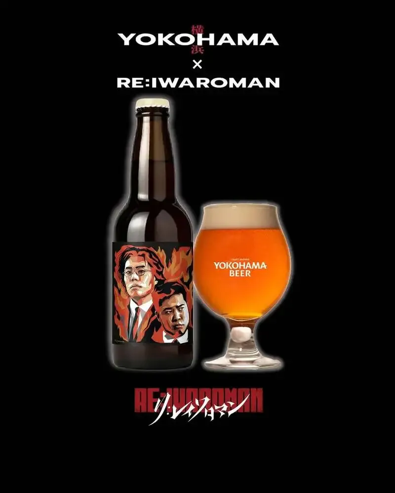 横浜ビール、令和ロマンKアリーナ横浜公演記念の限定ラガーを発売