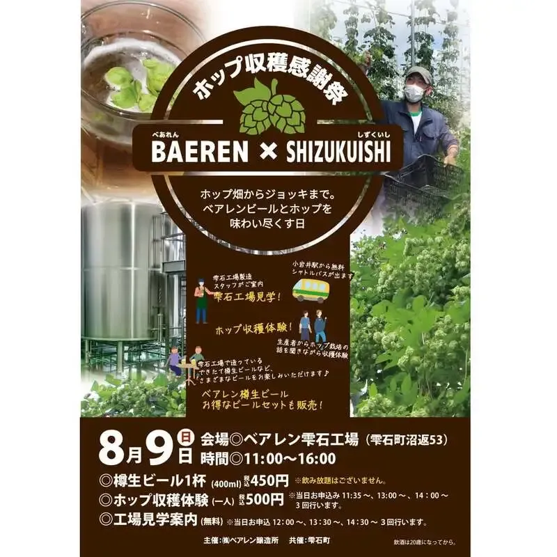 ベアレン醸造所、8月9日に雫石工場でホップ収穫祭を開催　樽生と体験企画も
