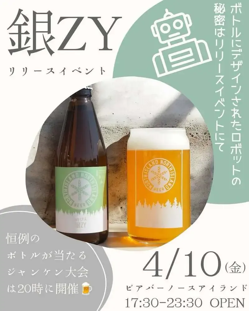 ノースアイランドビール、限定ヘイジーIPA「銀ZY」を4月10日発売開始