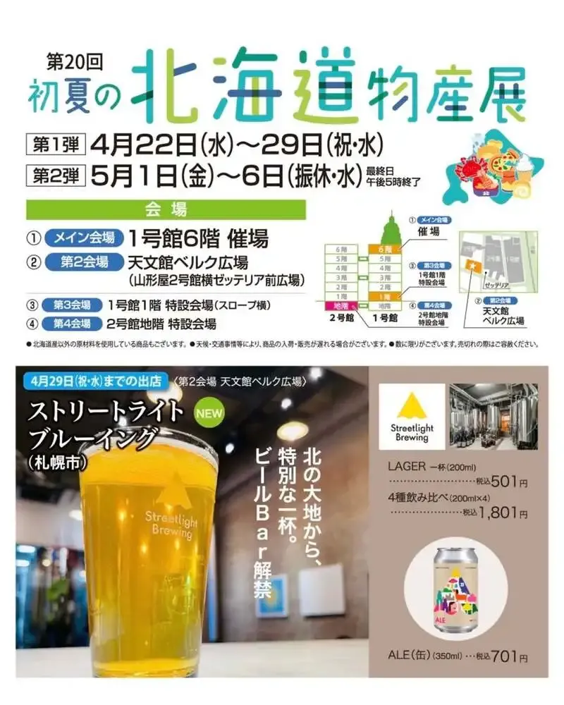 Streetlight Brewing、鹿児島山形屋「初夏の北海道物産展」に九州初出店