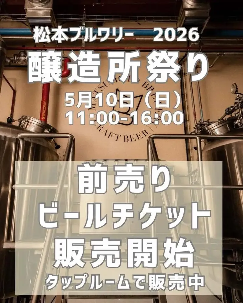 松本ブルワリーが醸造所祭り向けビールチケットの先行販売を開始