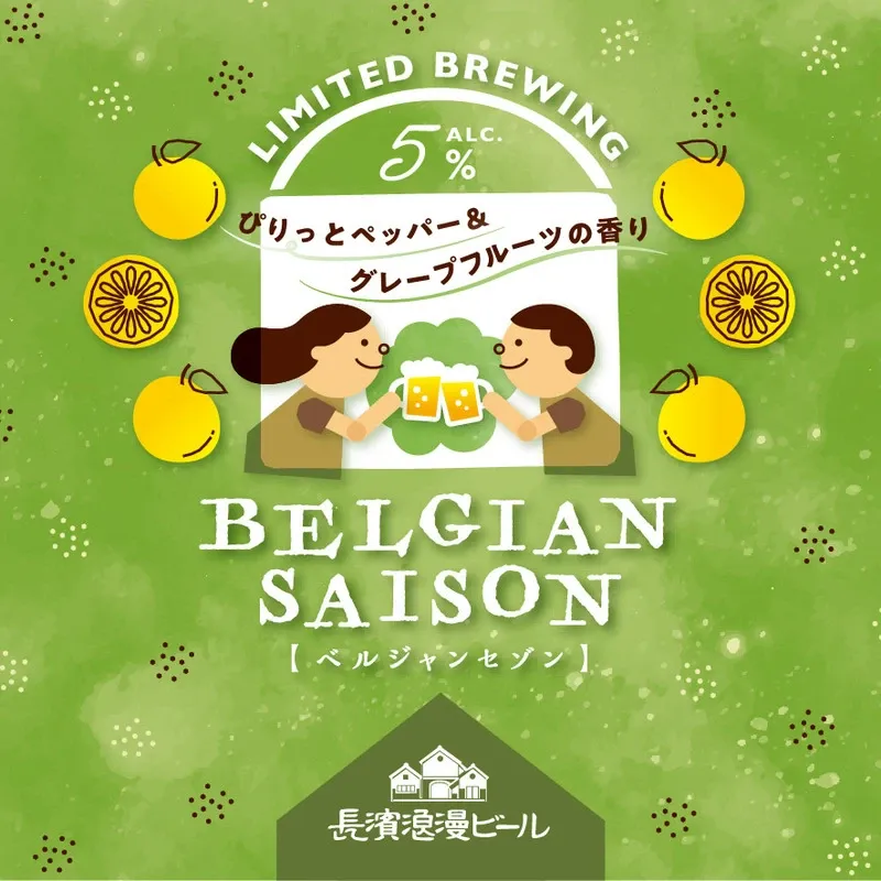 長濱浪漫ビール、グレープフルーツ香る『BELGIAN SAISON』を数量限定発売