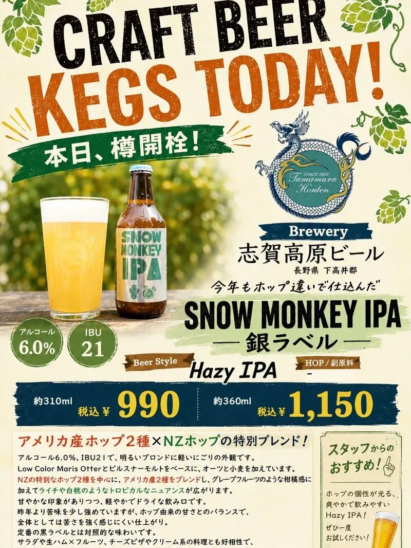 ㈱池嶋酒店で志賀高原ビール「SNOW MONKEY IPA」開栓、缶約50種を案内