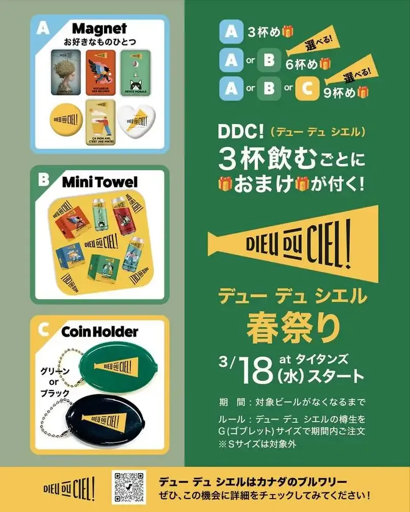 大塚TitansでDieu Du Ciel!春祭り開幕、注目4種を特別提供
