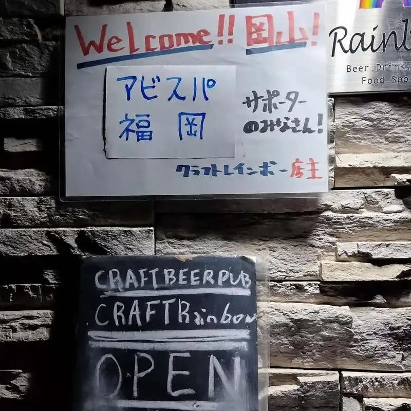 岡山のCRAFT Rainbow、アビスパ福岡サポーター向け歓迎掲示を公開