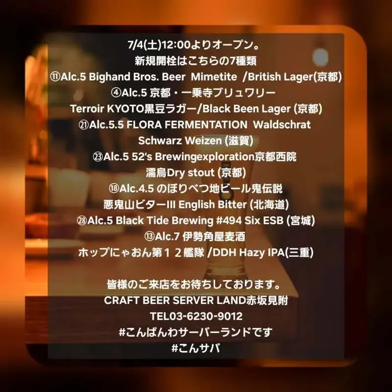 Craft Beer Server Land赤坂見附店、7月4日正午に7種を新規開栓