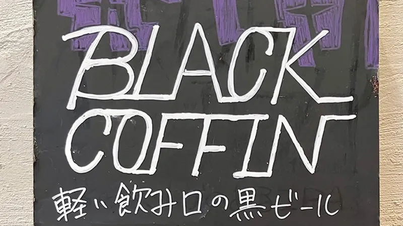 ティーティーブリュワリー中島醸造所が新作「BLACK COFFIN」を提供開始