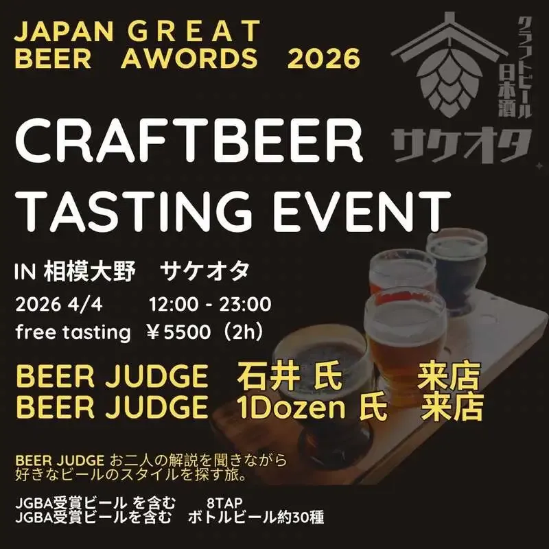 相模大野サケオタでJGBA受賞ビール会、金賞中心6銘柄を2時間飲み放題