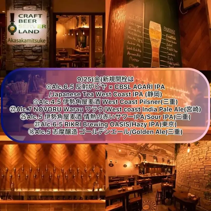 赤坂見附のCraft Beer Server Land、9月25日のタップリストを公開