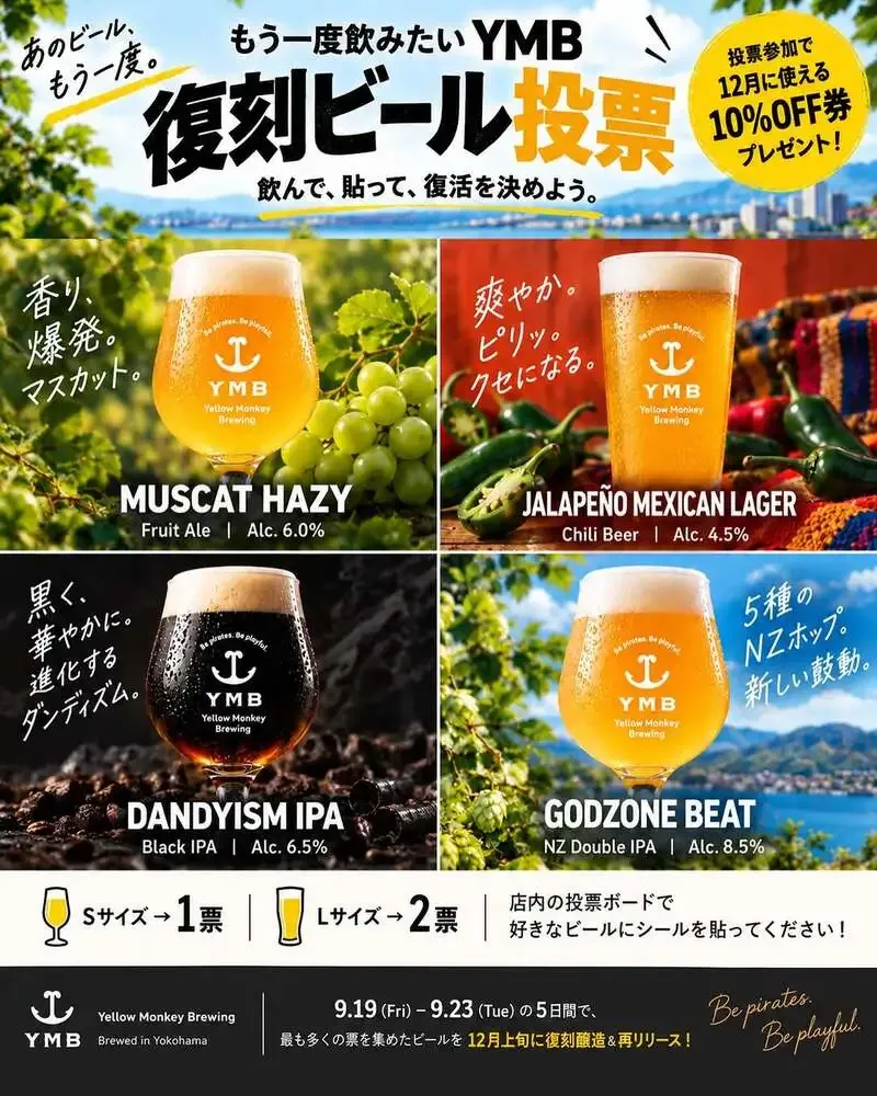 イエローモンキーブリューイング、人気復刻ビールを決める投票を9月19日から実施