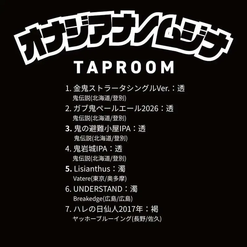 神戸・オナジアナノムジナ、本日のタップに鬼伝説4種と新規2本