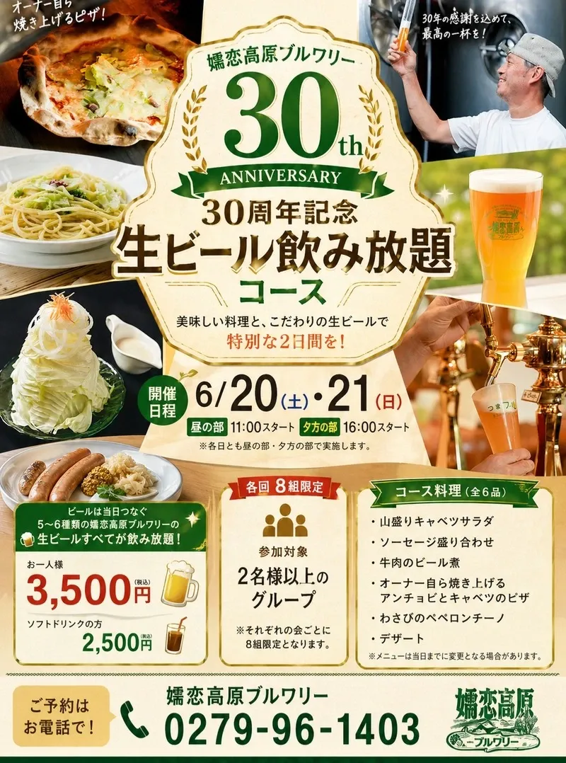 嬬恋高原ブルワリーレストラン、30周年記念の特別コースを6月20日・21日に提供