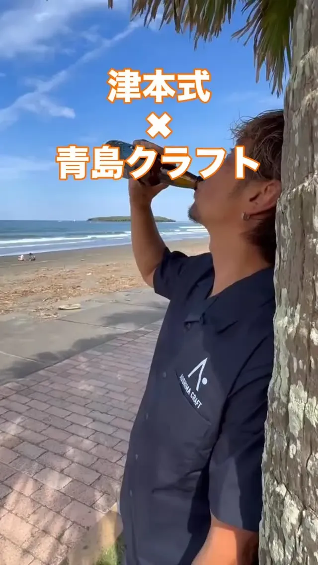 青島クラフト、津本光弘氏との初コラボ塩ビールを準備中　発売日は後日発表