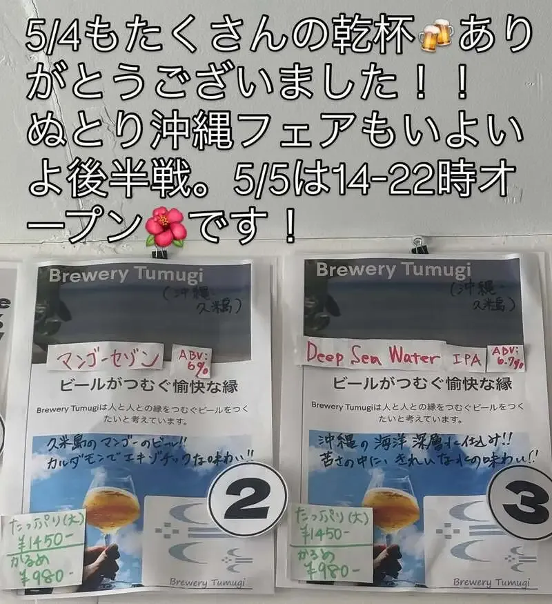ぬとりブルーイング、5月5日に沖縄フェア後半戦を14時から営業