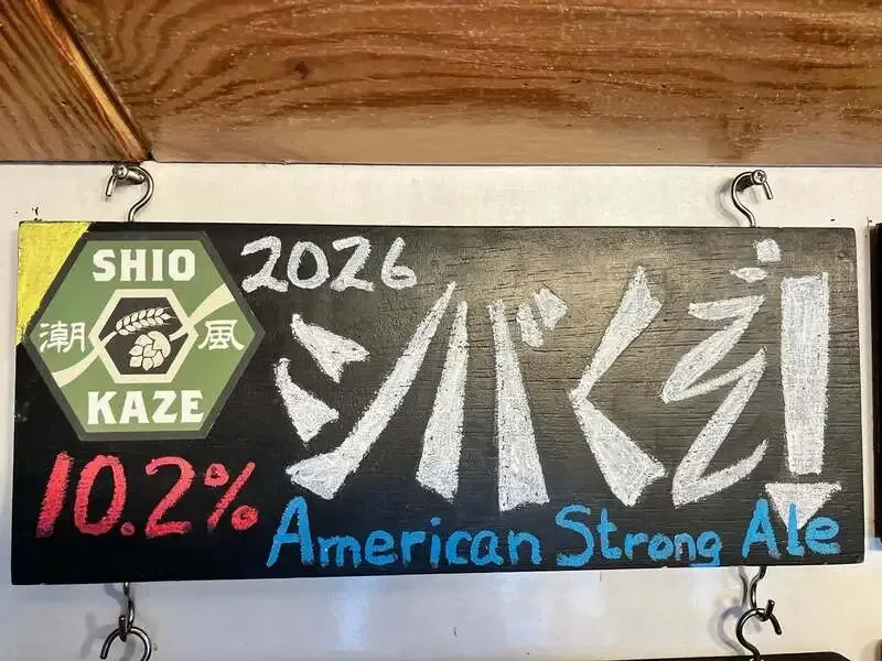 潮風ブルーラボブルワリーで『シバくぞ! 2026』が4月28日リリース