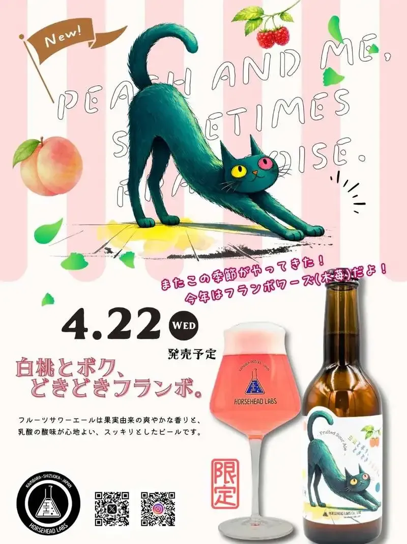 ホースヘッドラブズ、フランボワーズと白桃の新作を4月22日発売へ