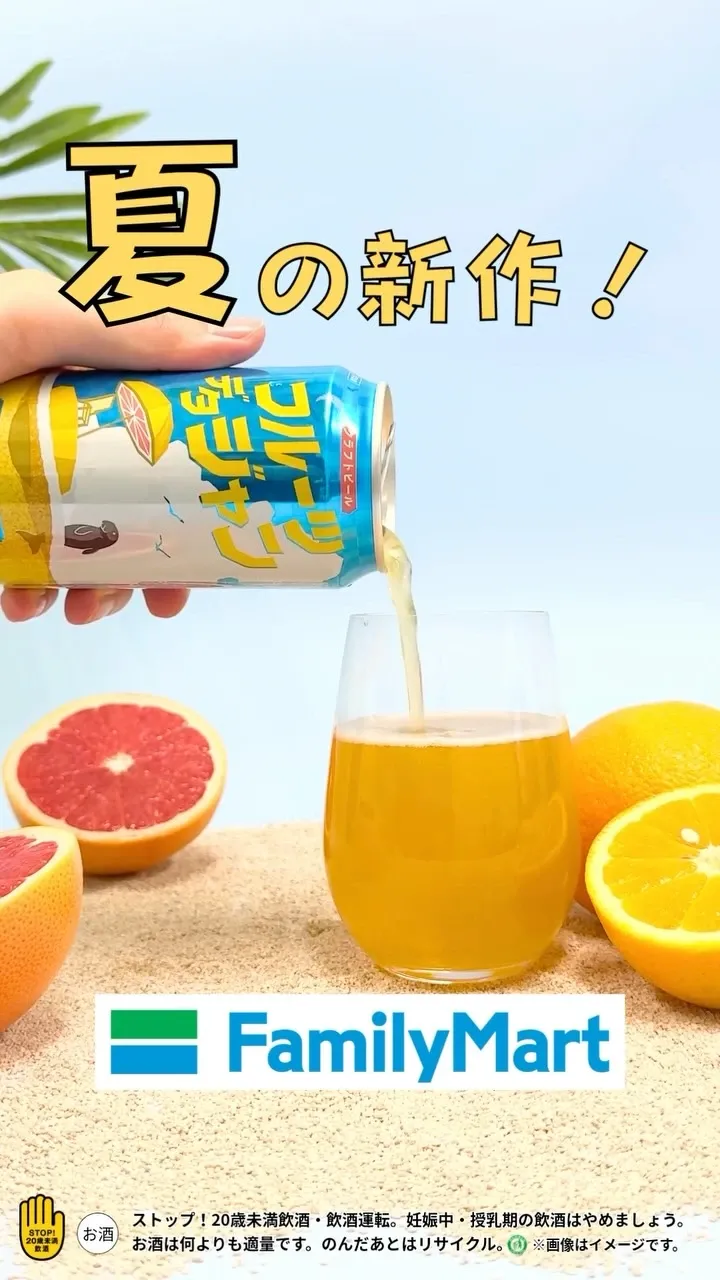 ヤッホーブルーイング、ファミマ限定の白ビール『フルーツデタジャン』発売