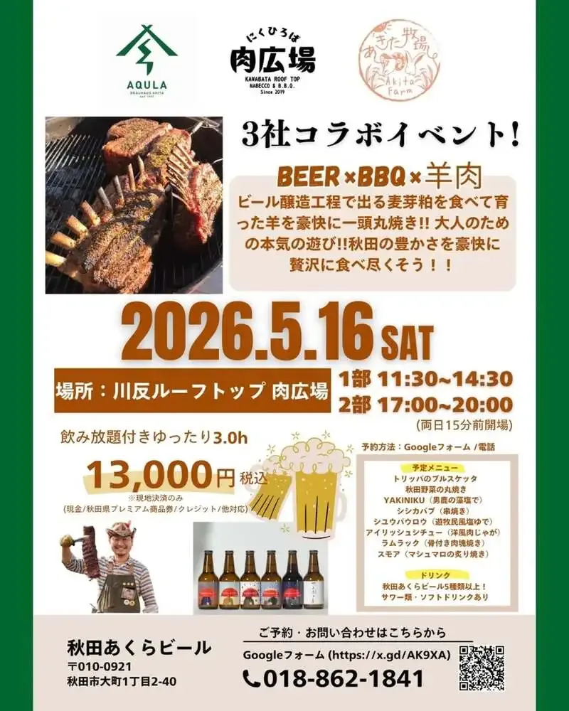 レストラン プラッツで秋田あくらビールと羊肉BBQのコラボイベント開催