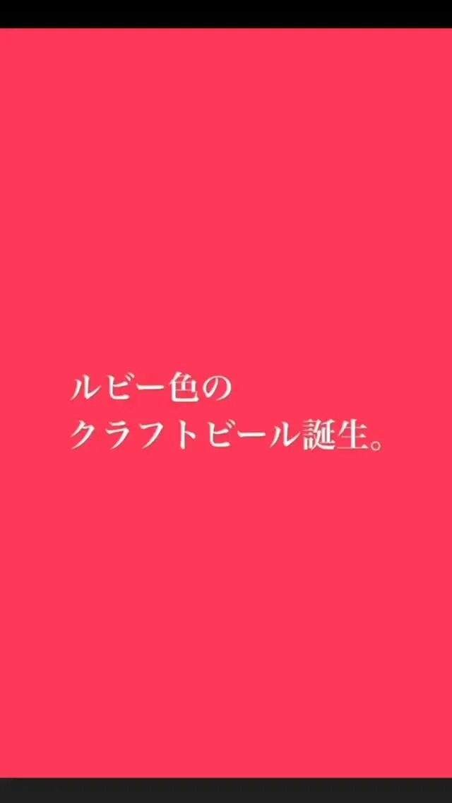 夢麦酒太田ブルワリー/ダニエルハウスでCHROA新商品RUBY紹介