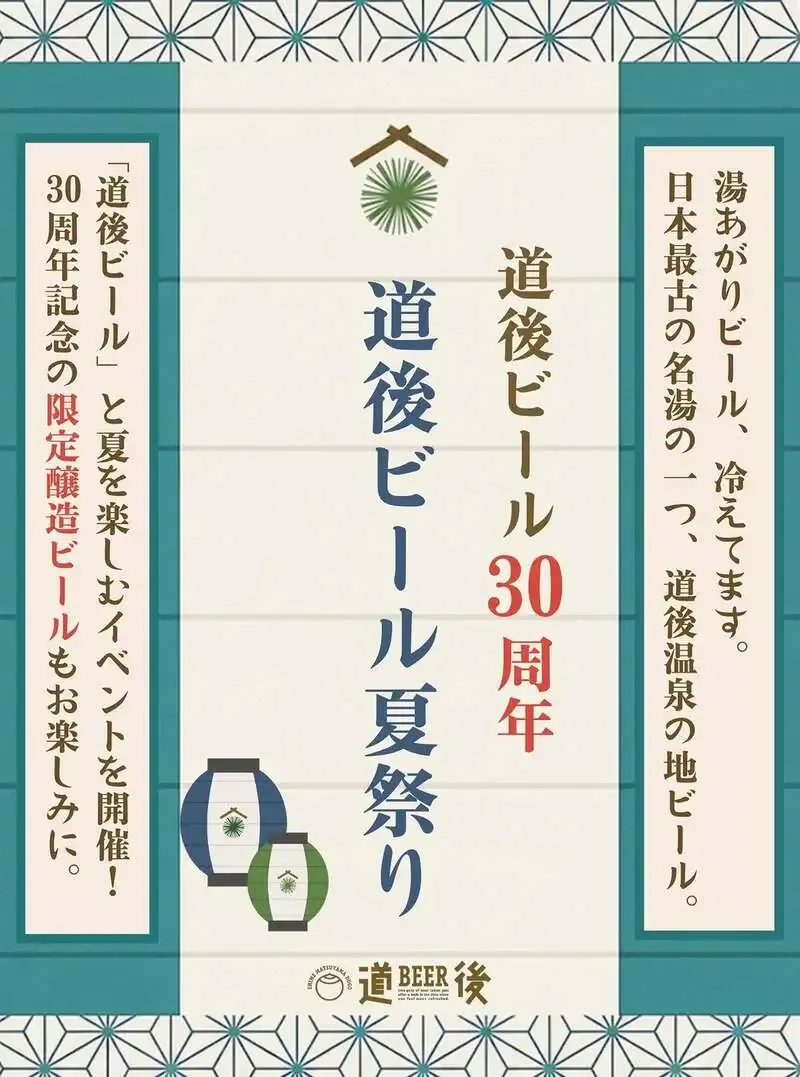 道後麦酒館、道後ビール30周年の夏祭りを7月18日から開催へ