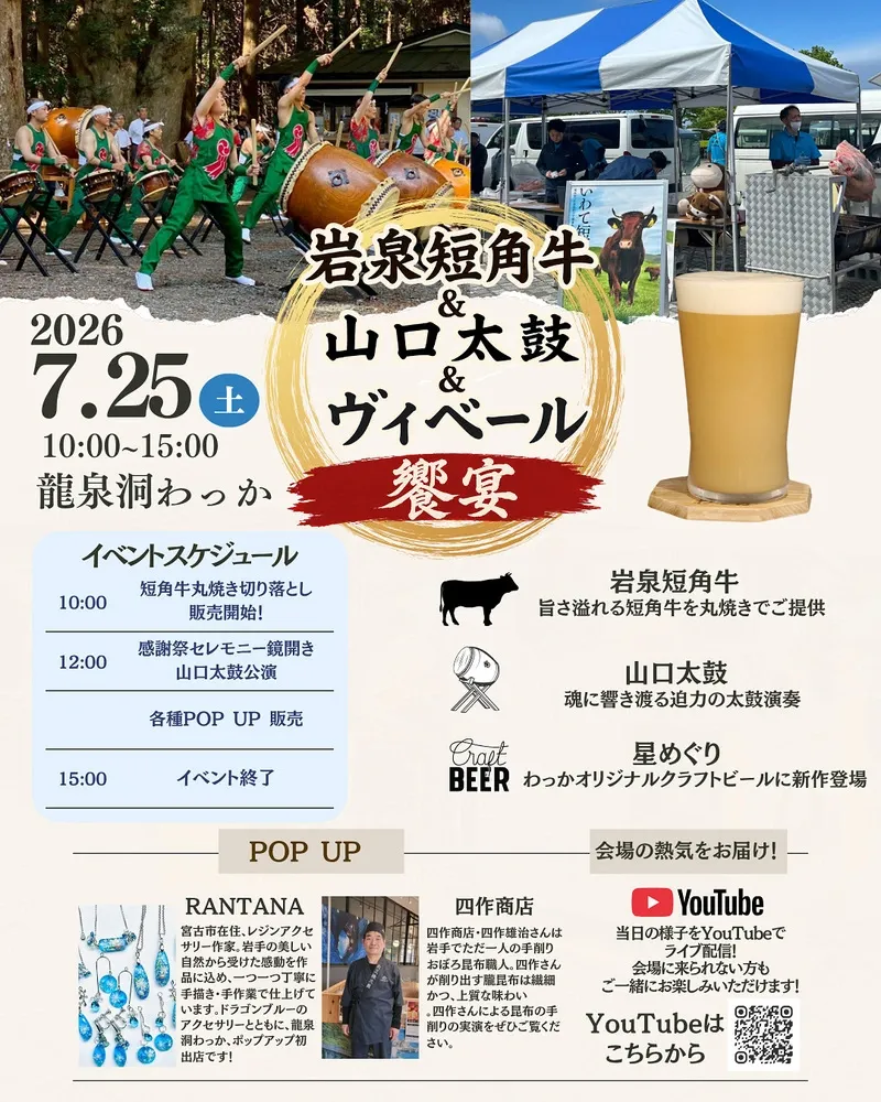 Ryusendo Wakka、7月25日に岩泉短角牛と山口太鼓、新作ビールの饗宴開催