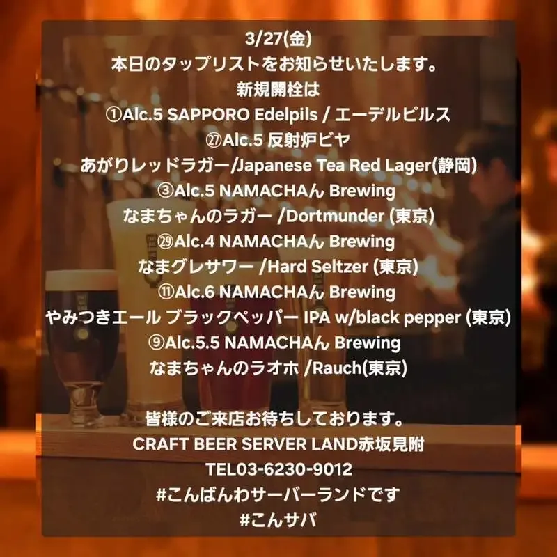 Craft Beer Server Land赤坂見附店で6種の新規開栓を告知