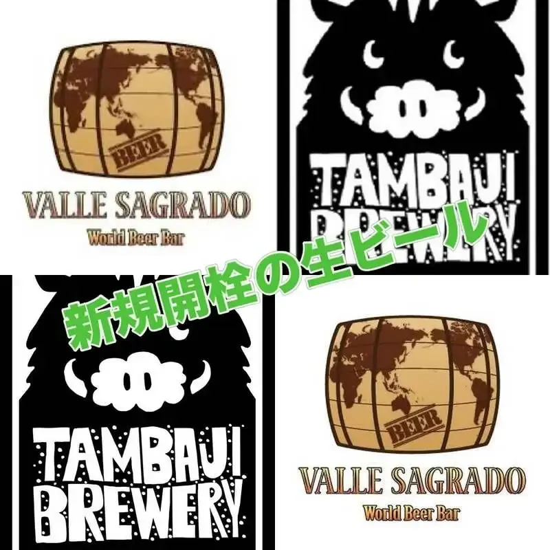 渋谷のtaki、5/3-6は14時開店　VALLE SAGRADOとTAMBAUIを開栓