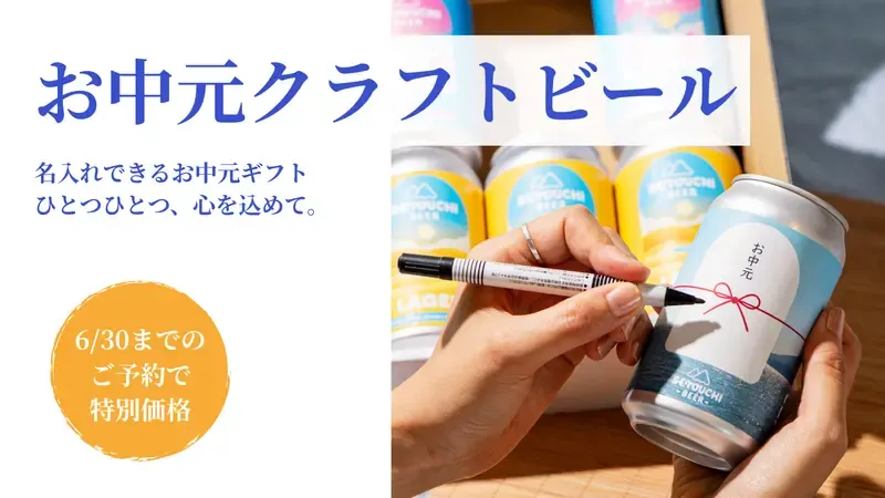 SETOUCHI BEER Opens Reservations for Name-Printed Summer Gift Craft Beer Sets