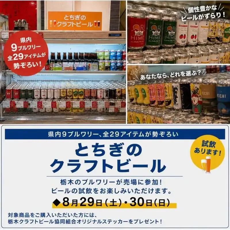 東武宇都宮百貨店で栃木9ブルワリー29種を展開　Nikko Brewingも参加