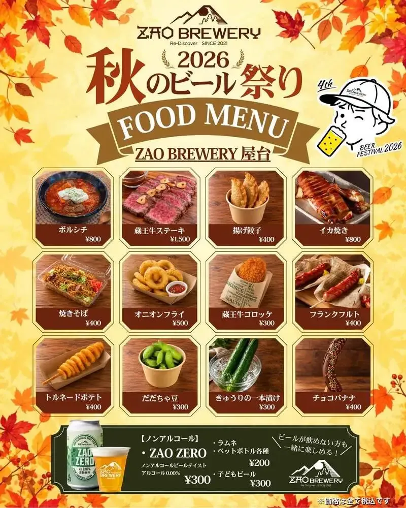 蔵王ブルワリーが屋台のフードメニューを公開、クラフトビールと楽しむ秋の味覚に注目